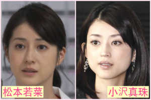 松本若菜　似てる　小沢真珠　女優