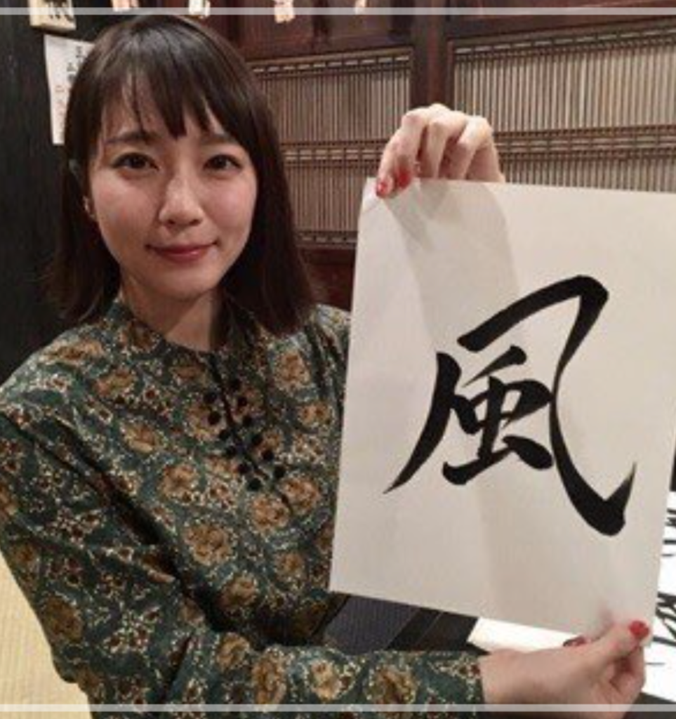 吉岡里帆　書道　下手　作品　八段