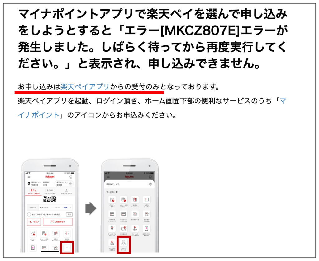 マイナポイント　エラー　MKCZ807E　解決方法　楽天ペイアプリ