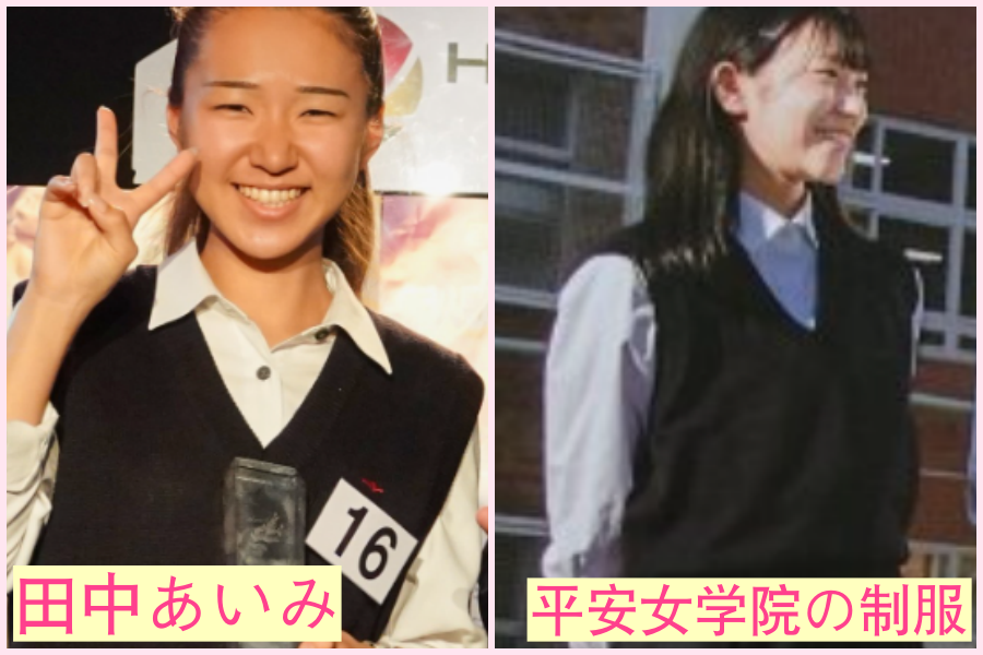 田中あいみ　高校　大学　京都　女子校