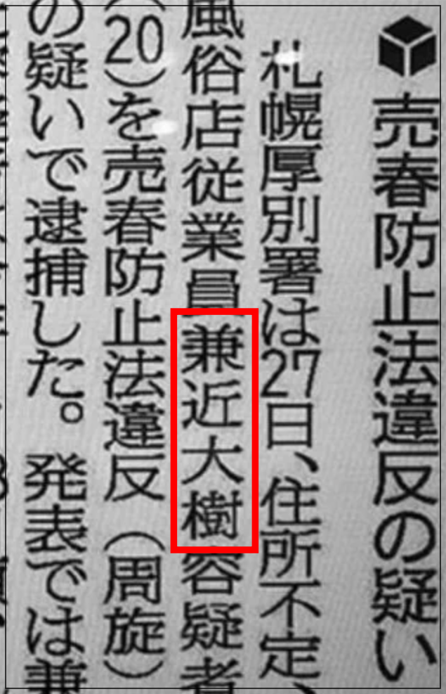 兼近大樹　犯罪歴　逮捕　許される　理由　生い立ち