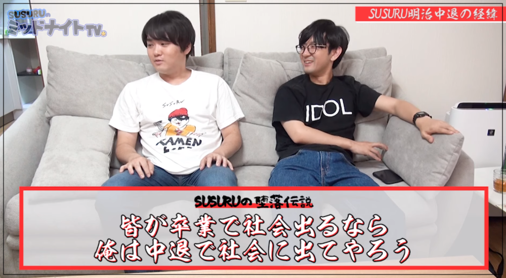 SUSURU　経歴　本名　成田　フルネーム　大学　中退　理由