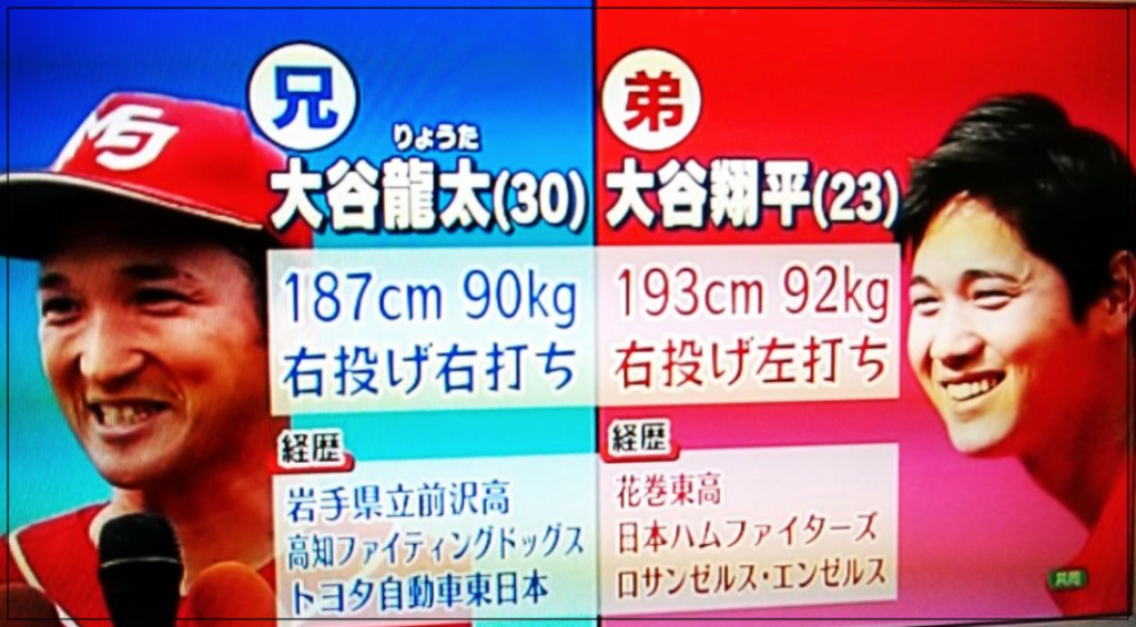 大谷翔平　兄　野球選手　二刀流　嫁　馴れ初め