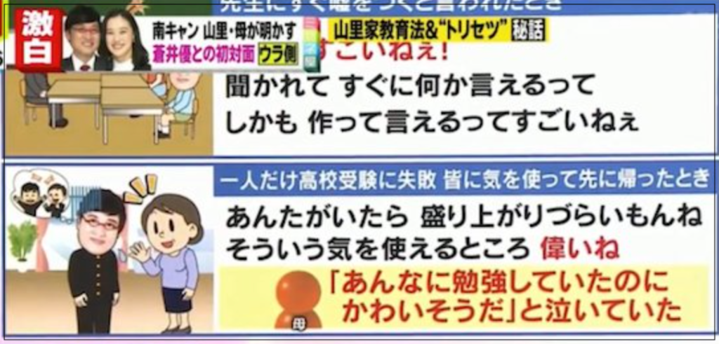 山里亮太　生い立ち　母　名言　褒め上手　兄　受験