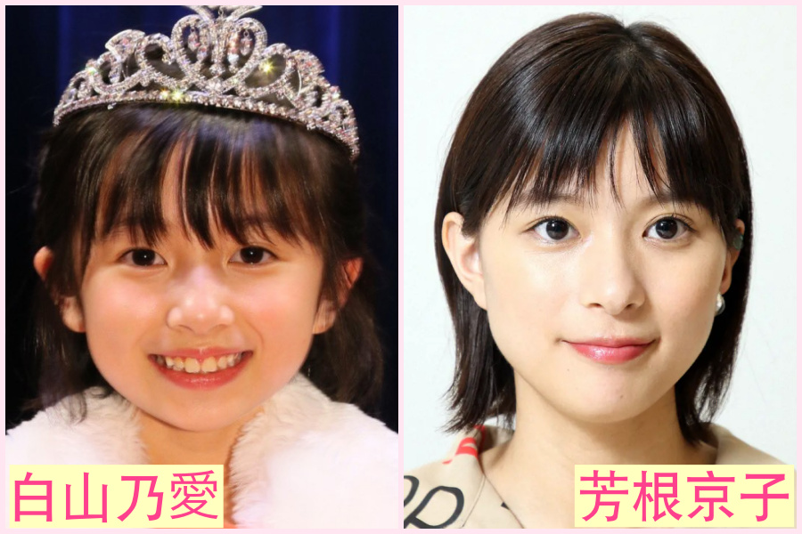 白山乃愛　似てる　芸能人　女優　清野菜名　芳根京子