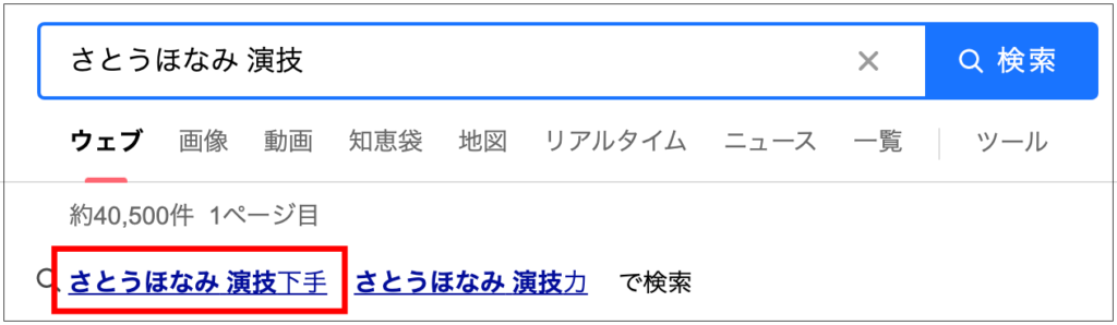 さとうほなみ　演技下手　演技力