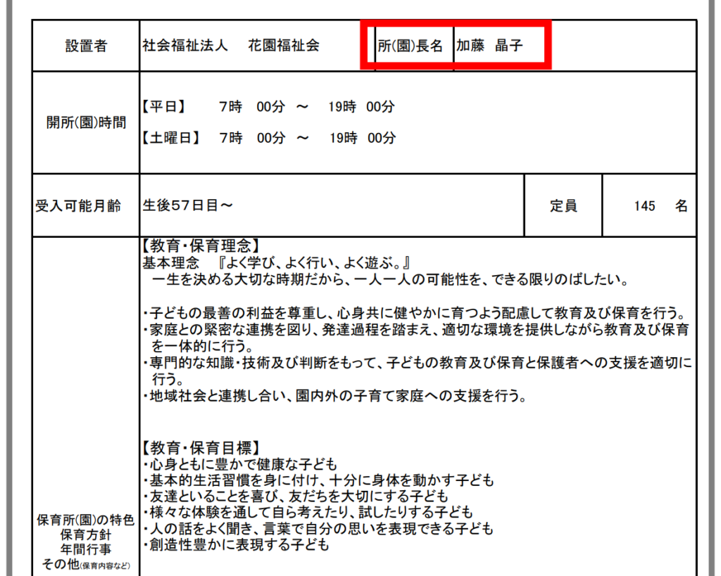 長寿認定こども園　園長　加藤晶子　経歴　顔画像　親族経営　三代目