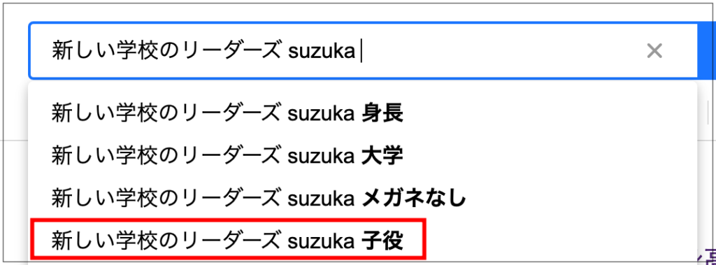 新しい学校のリーダーズ　SUZUKA　経歴　大学　子役