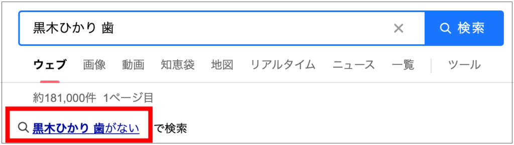 黒木ひかり　歯がない　銀歯　画像　矯正　セラミック