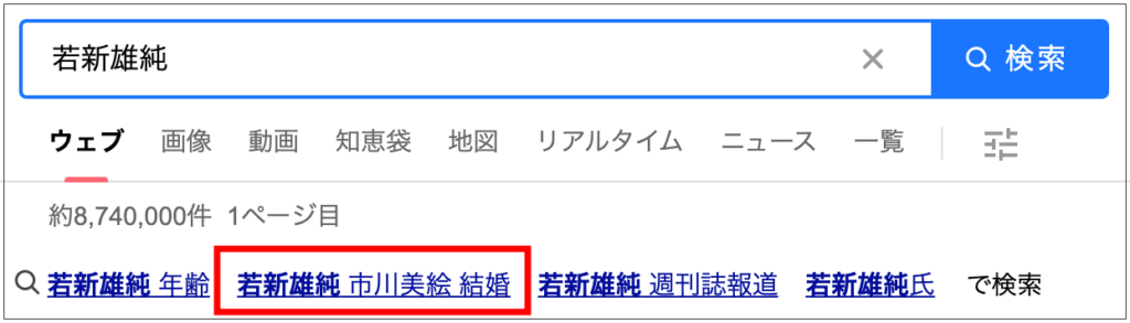 若新雄純　わかしん　事実婚　パートナー　誰　子供　名前　顔画像　何歳　市川美絵　関係